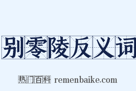 别零陵反义词是什么意思的图片